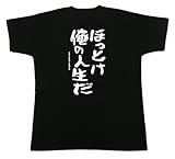 [コスミック] 沖縄 おもしろTシャツ 文字 ほっとけ俺の人生だ ブラック M デザインの色；ホワイト