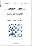 心理学史への招待 現代心理学の背景 (新心理学ライブラリ 15)
