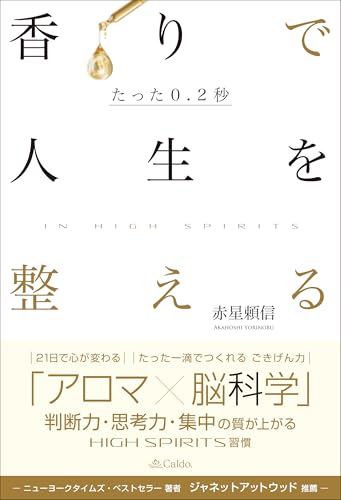 たった0.2秒 香りで人生を整える~In High Spirits~