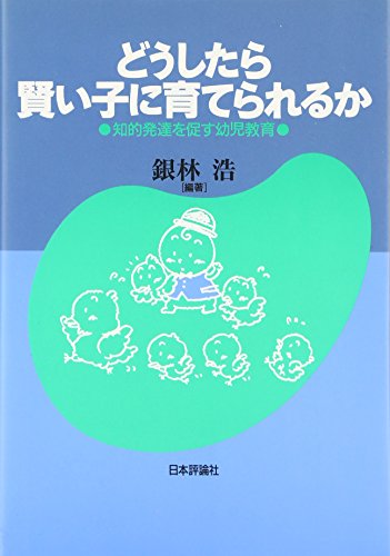 どうしたら賢い子に育てられるか―知的発達を促す幼児教育 どうしたら賢い子に育てられるか―知的発達を促す幼児教育