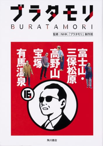 ブラタモリ 16 富士山・三保松原 高野山 宝塚 有馬温泉
