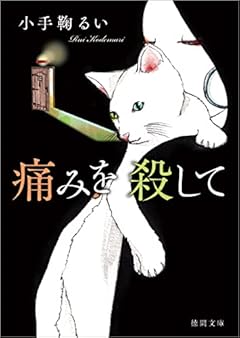 痛みを殺して (徳間文庫 こ 37-4)