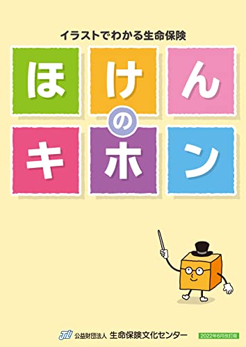 イラストでわかる生命保険 ほけんのキホン（2022年6月改訂版）