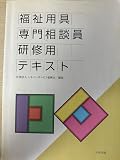 福祉用具専門相談員研修用テキスト