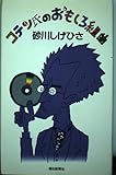 コテン氏のおもしろ組曲