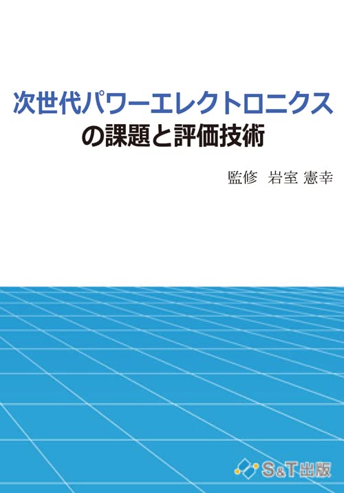 パワーエレクトロニクス技術の進展 脱炭素社会への貢献と期待 エレクトロニクスシリーズ／岩室憲幸(監修) パワーエレクトロニクス技術の進展|シーエムシー出版