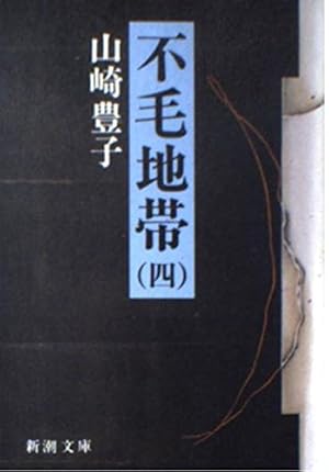 不毛地帯 4巻』｜感想・レビュー - 読書メーター