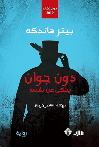 ‫دون جوان‬ (Arabic Edition) - هاندكه, بيتر