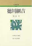 徳川綱吉 (人物叢書 新装版)