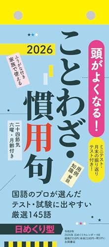 【H8】　頭がよくなる！日めくりカレンダー　ことわざ・慣用句　2026 (永岡書店の日めくりカレンダー)のサムネイル
