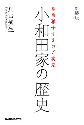 皇后雅子さまのご実家 新装版 小和田家の歴史 川口 素生 歴史 地理 Kindleストア Amazon