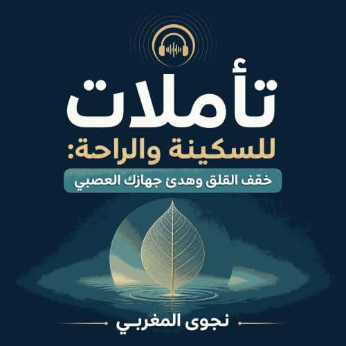 『تأملات للسكينة والراحة: خفّف القلق وهدّئ جهازك العصبي』のカバーアート