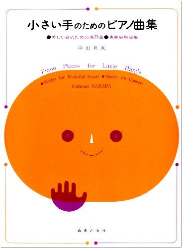 小さい手のためのピアノ曲集(中田喜直) 美しい音のための練習曲 演奏会用 小さい手のためのピアノ曲集(中田喜直) 美しい音のための練習曲 演奏会用