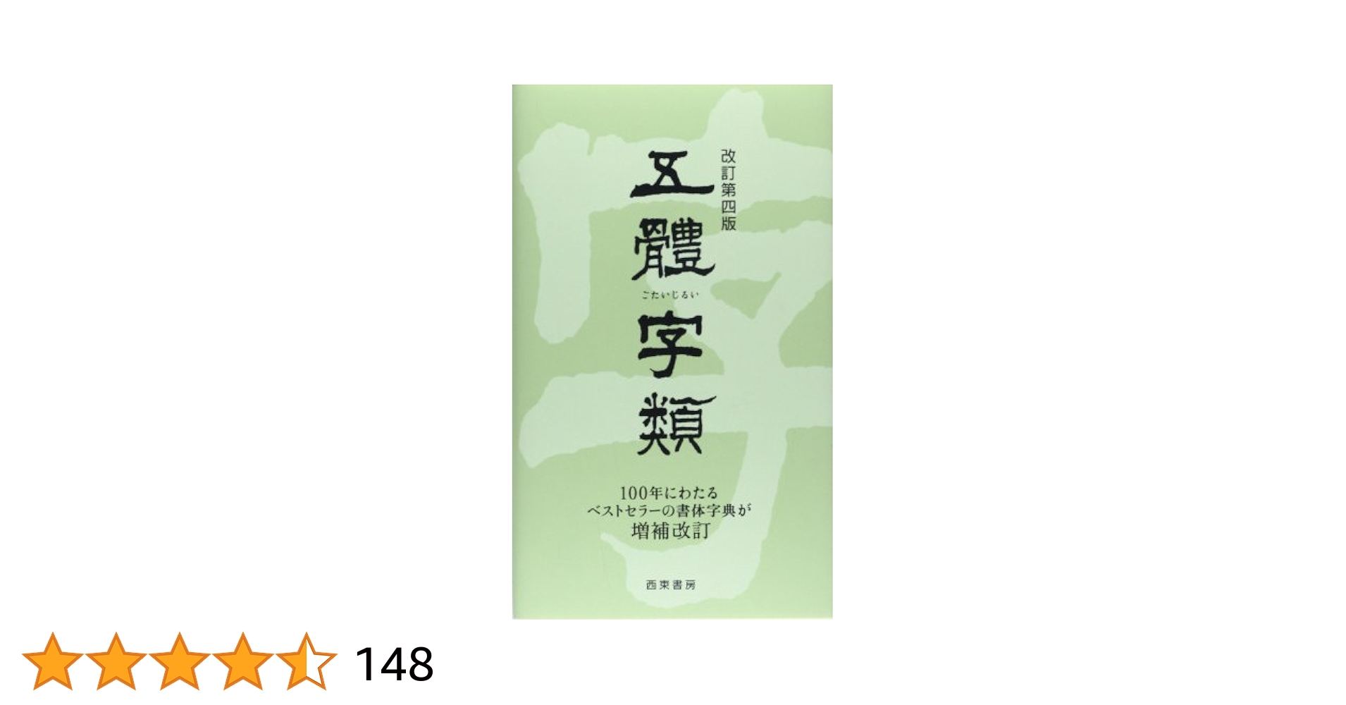 Amazon.co.jp: 五體字類 : 法書會編輯部: 本