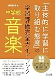 中学校音楽「主体的に学習に取り組む態度」の学習評価完全ガイドブック