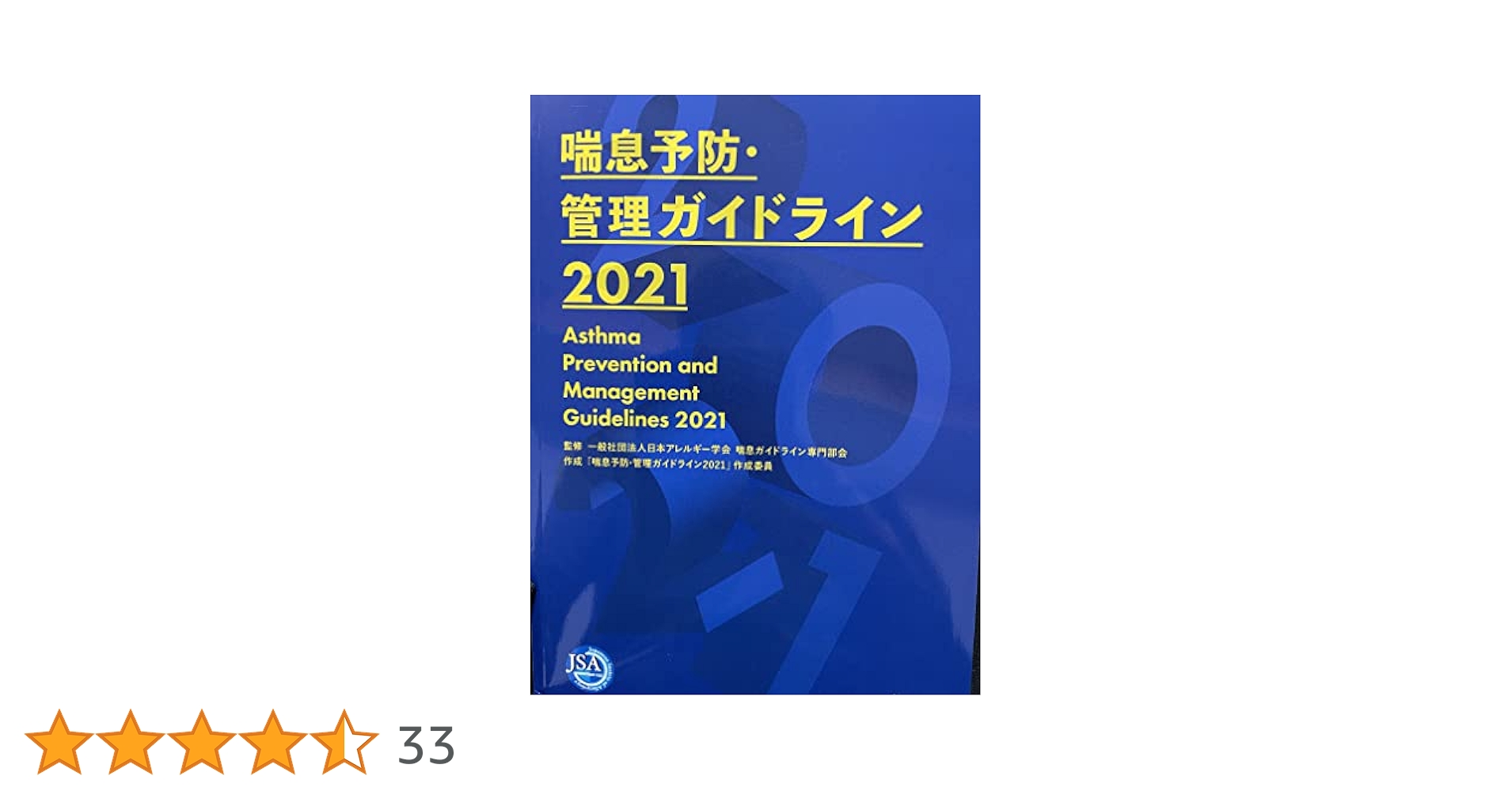 喘息予防・管理ガイドライン2021 | , 一般社団法人日本