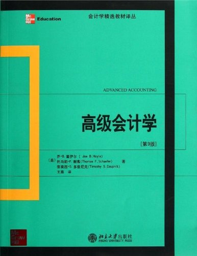 Amazon.co.jp: 高级会计学(第9版) : 本