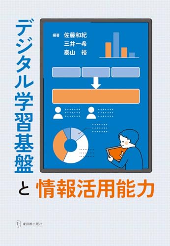 デジタル学習基盤と情報活用能力