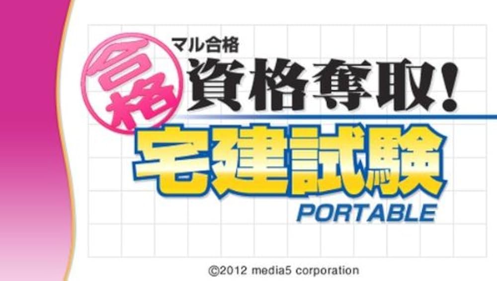 (未使用･未開封品)　マル合格資格奪取!2011年度版 宅建試験 tu1jdyt Amazon | マル合格資格奪取!2011年度版 宅建試験 | ゲームソフト