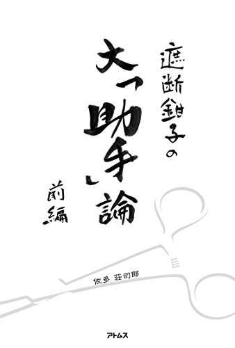 遮断鉗子の 大「助手」論 -前編-