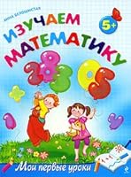 Izuchaem matematiku: dlya detei ot 5 let 5699463240 Book Cover