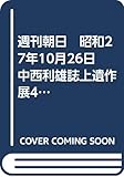週刊朝日 昭和27年10月26日 中西利雄誌上遺作展4 戦後版結婚行進曲 披露宴会場の池田隆政新夫婦/ほか
