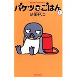 バケツでごはん（１） (ビッグコミックス)