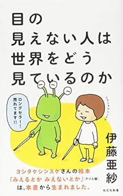 目の見えない人は世界をどう見ているのか (光文社新書)