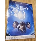 邦画チラシ 永遠のゼロＡ（2015年日本アカデミー賞）