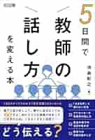 5日間で「教師の話し方」を変える本 | 池畠 彰之 |本 | 通販