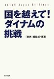 国を越えて!ダイナムの挑戦: パチンコホール世界初の株式上場!