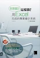 Financial accounting to do so! Professional accounting system complete with Excel (Traditional Chinese Edition) 9862016655 Book Cover
