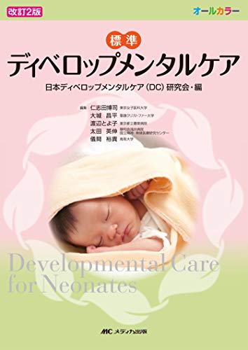 オールカラー改訂2版 標準ディベロップメンタルケア