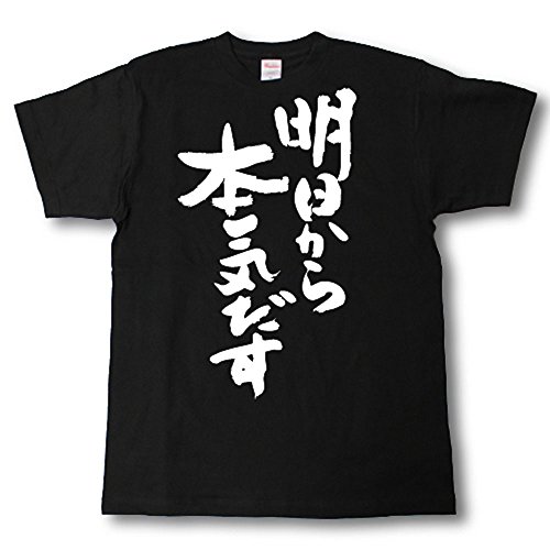 明日から本気だす 筆で書いた文字Tシャツ (XXL, 黒Ｔシャツ×白文字(前面))のサムネイル
