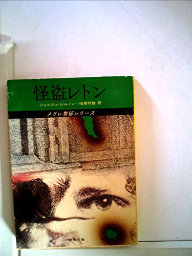 オランダの犯罪　ジョルジュ・シムノン オランダの犯罪 ジョルジュ・シムノン オランダの犯罪 (1960年) (創元