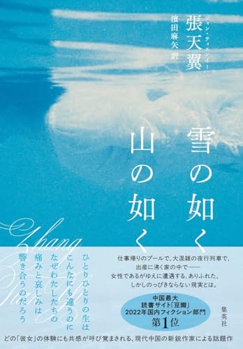 雪の如く山の如く