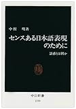 センスある日本語表現のために 語感とは何か (中公新書 1199)
