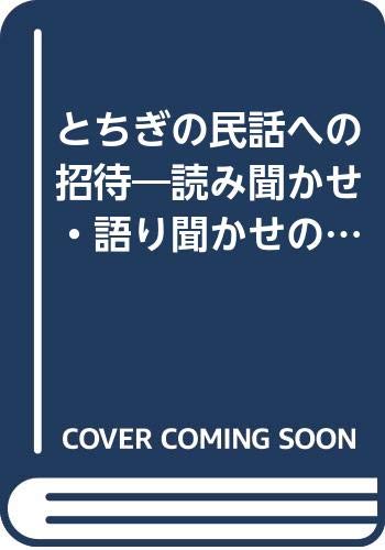 とちぎの民話への招待―読み聞かせ・語り聞かせのために (ずいそうしゃ新書 (7))
