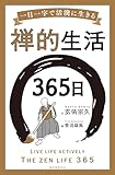 禅的生活365日：一日一字で活溌に生きる