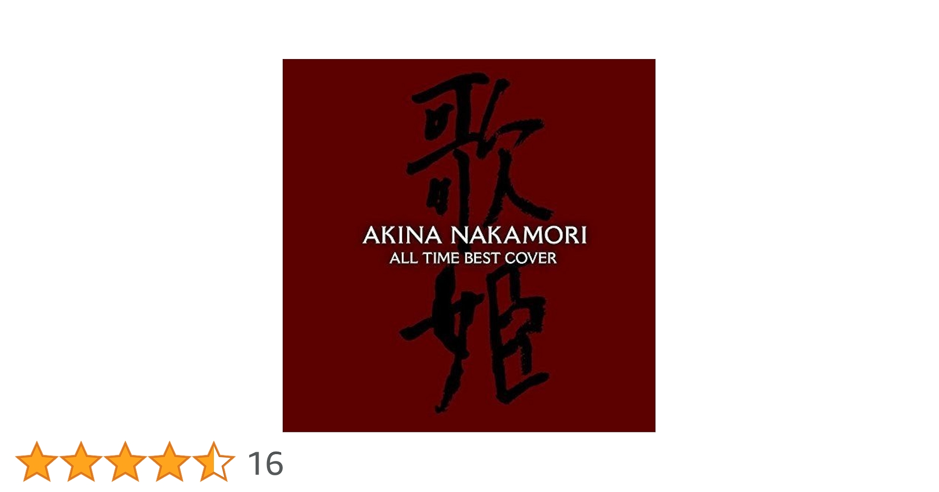 【即購入ok!!】中森明菜『オールタイムベスト-歌姫(カヴァー)-』初回DVD付 Amazon.co.jp: オールタイム・ベスト ‐歌姫(カヴァー)‐ (初回