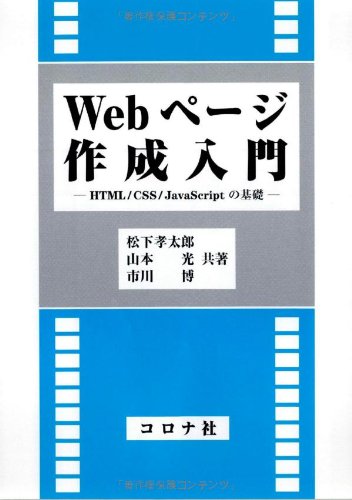 Webページ作成入門―HTML/CSS/JavaScriptの基礎― | 松下 孝太郎, 山本