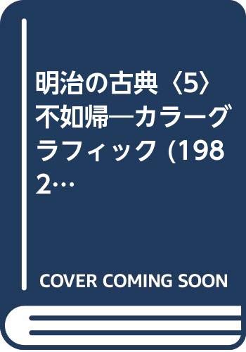 明治の古典〈5〉不如帰―カラーグラフィック (1982年)