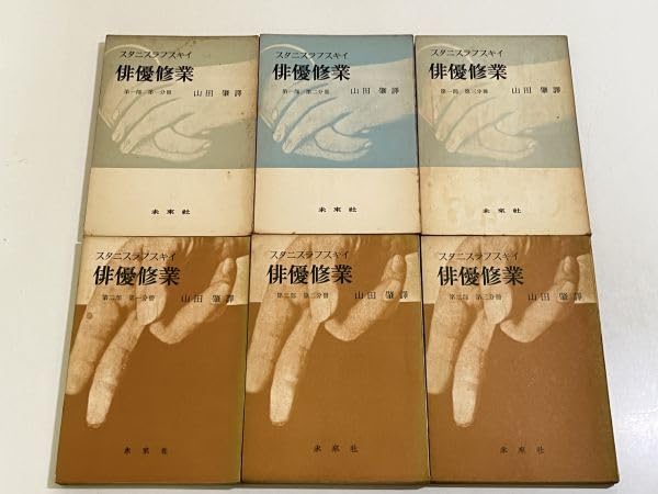 Amazon.co.jp: 357-C13/俳優修業 第1部全3分冊+第2部全3分冊 Amazon.co.jp: 357-C13/俳優修業 第1部全3分冊+第2部全3分冊