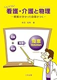 ヘルプフル！看護・介護と物理: 根拠が分かって自信がつく