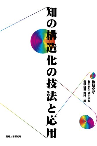 知の構造化の技法と応用 松島克守 梶川裕矢 武田善行 柴田尚樹 坂田一郎 科学 テクノロジー Kindleストア Amazon 知の構造化の技法と応用 松島克守 梶川裕矢 武田善行 柴田尚樹 坂田一郎 科学 テクノロジー Kindleストア Amazon