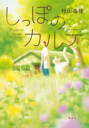 しっぽのカルテ (集英社文芸単行本) しっぽのカルテ (集英社文芸単行本)