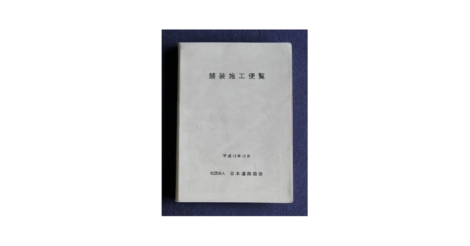 舗装施工便覧セット アスファルト舗装の詳細調査・修繕設計便覧 / 日本道路協会