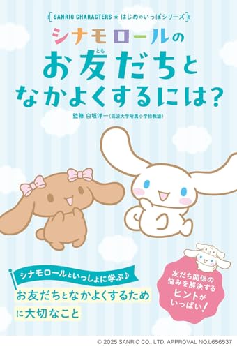 シナモロールのお友だちとなかよくするには?の表紙