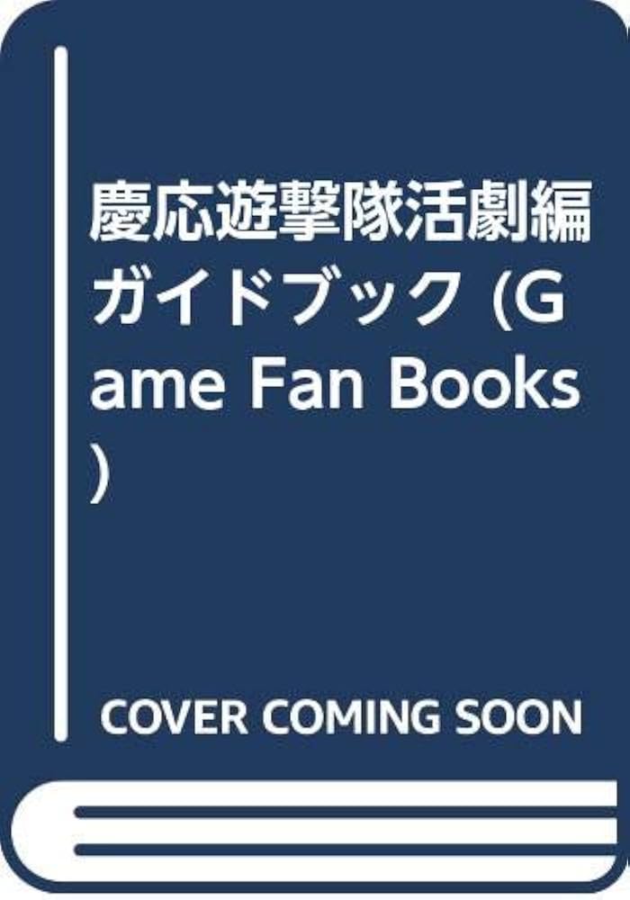慶応遊撃隊活劇編ガイドブック (Game Fan Books) : Amazon.co.uk: Books