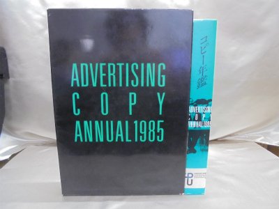 コピー年鑑 1985